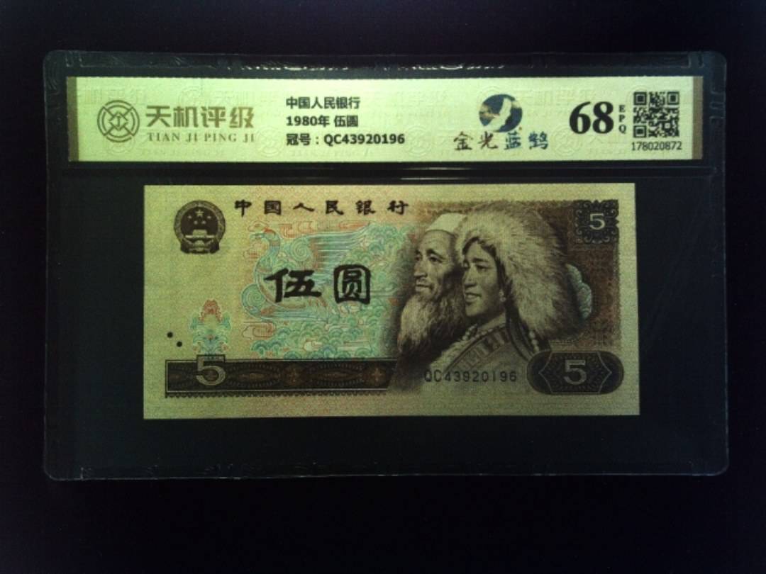 中国人民银行1980年 伍圆，冠号QC43920196，纸币，钱币收藏