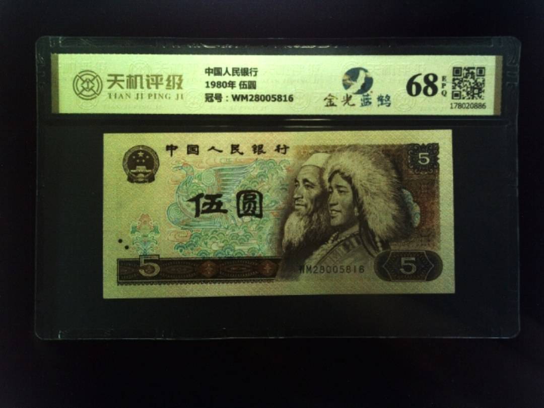 中国人民银行1980年 伍圆，冠号WM28005816，纸币，钱币收藏