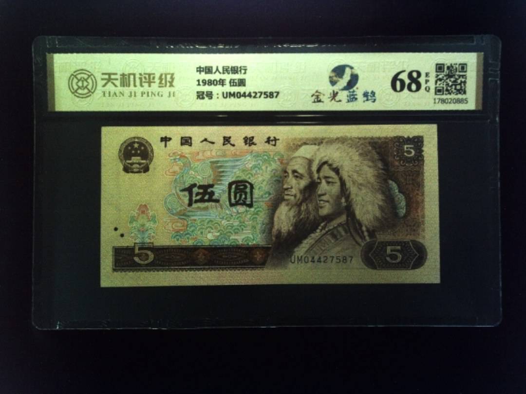 中国人民银行1980年 伍圆，冠号UM04427587，纸币，钱币收藏