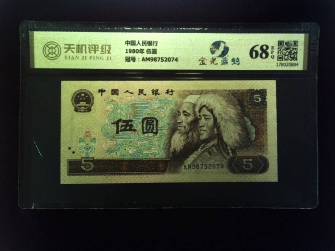 中国人民银行1980年 伍圆，冠号AM98752074，纸币，钱币收藏