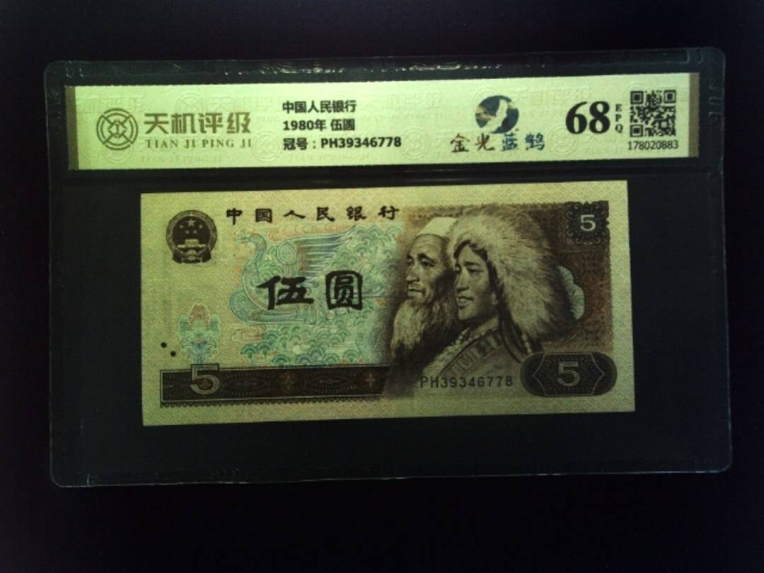 中国人民银行1980年 伍圆，冠号PH39346778，纸币，钱币收藏