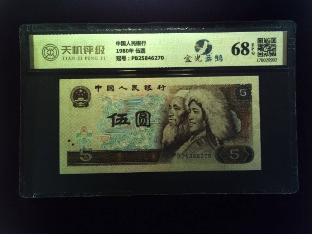 中国人民银行1980年 伍圆，冠号PB25846270，纸币，钱币收藏