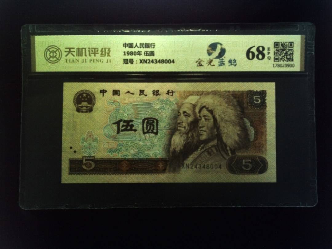 中国人民银行1980年 伍圆，冠号XN24348004，纸币，钱币收藏
