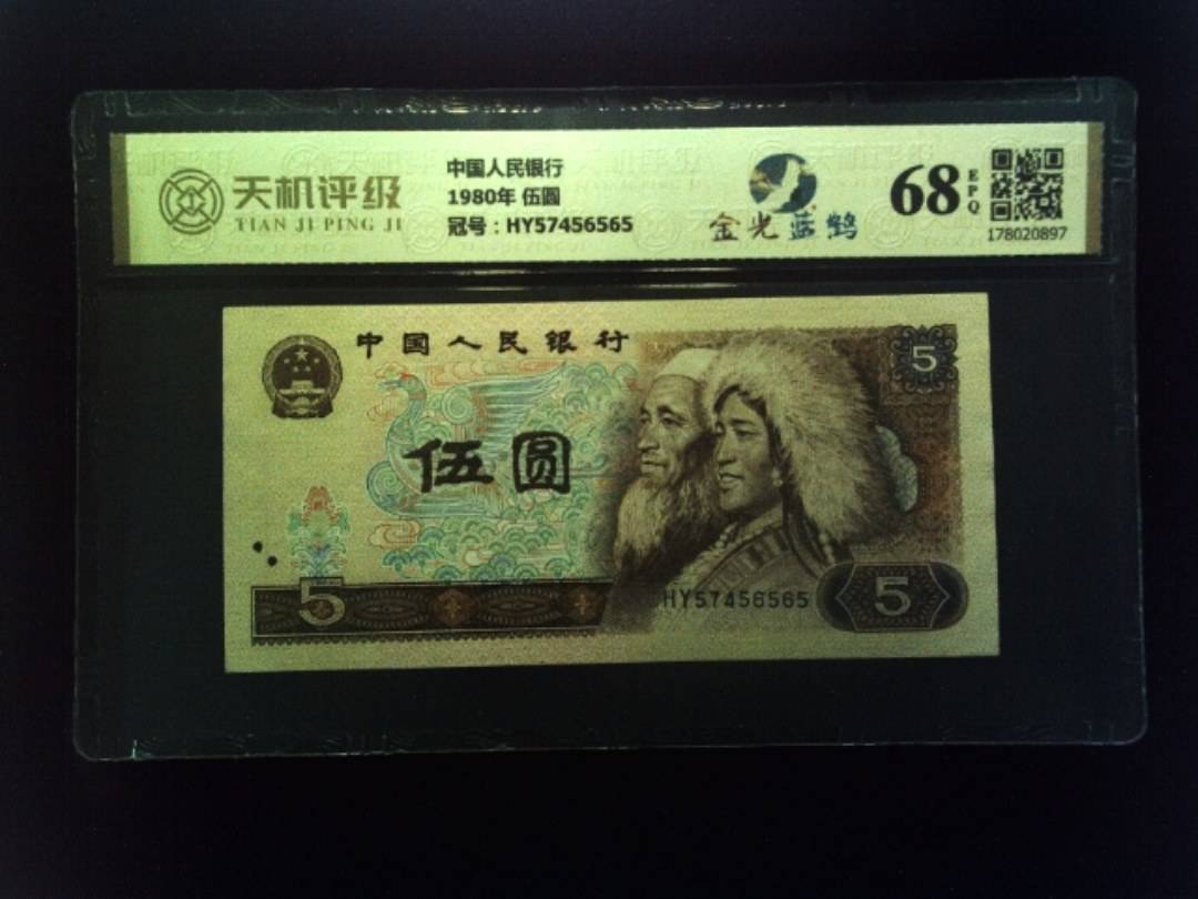 中国人民银行1980年 伍圆，冠号HY57456565，纸币，钱币收藏