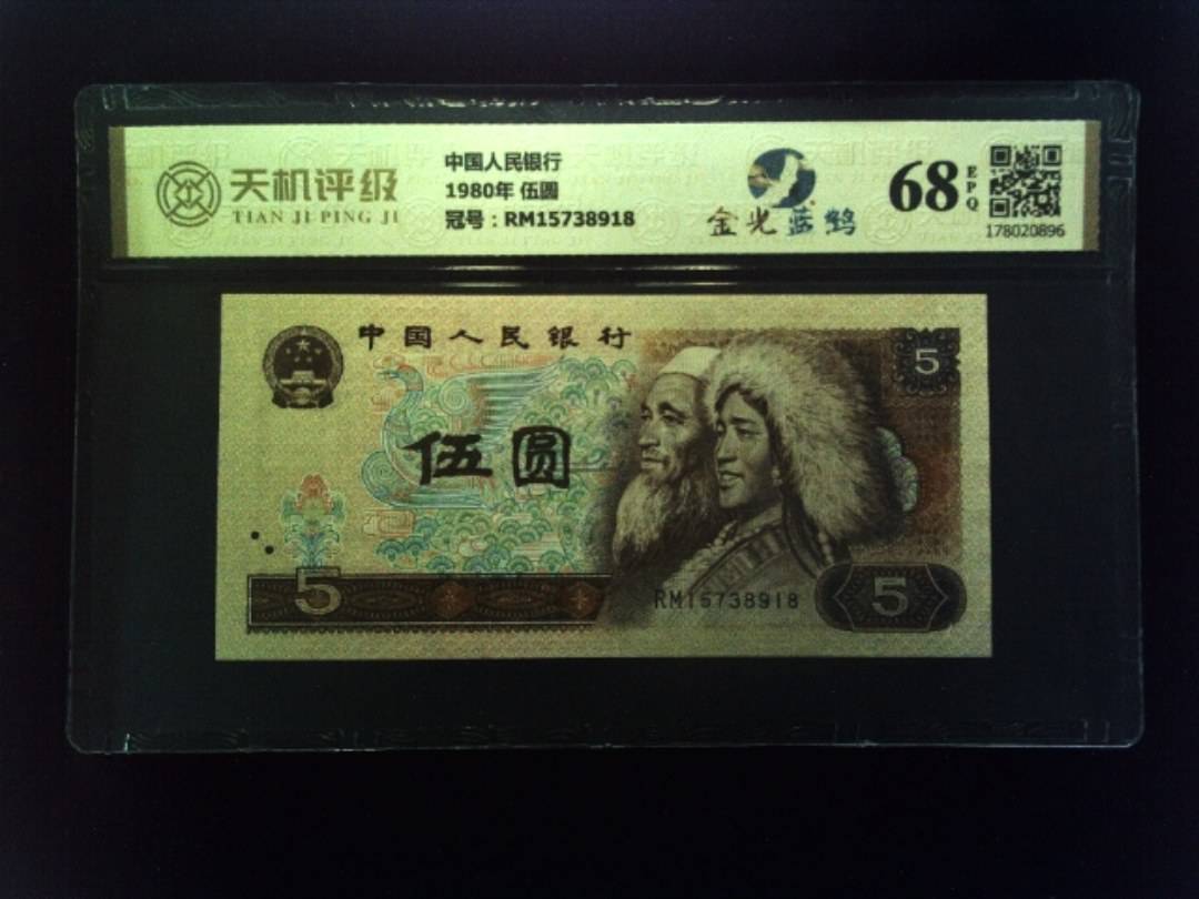 中国人民银行1980年 伍圆，冠号RM15738918，纸币，钱币收藏