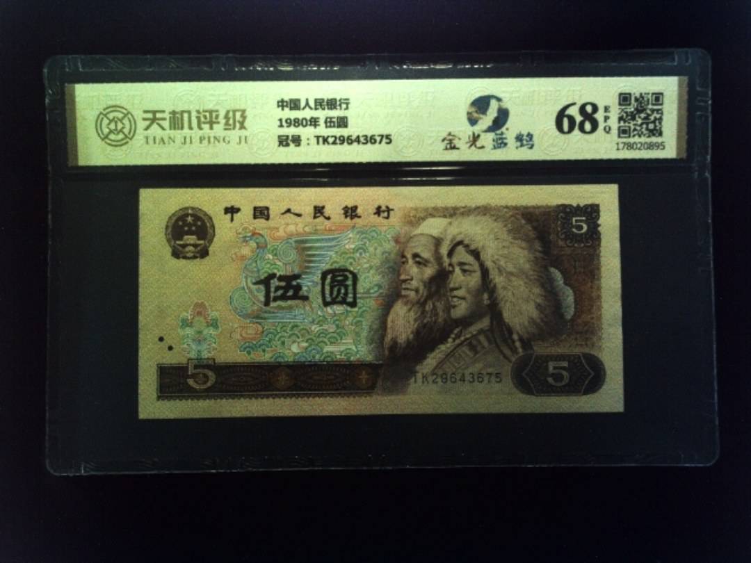 中国人民银行1980年 伍圆，冠号TK29643675，纸币，钱币收藏