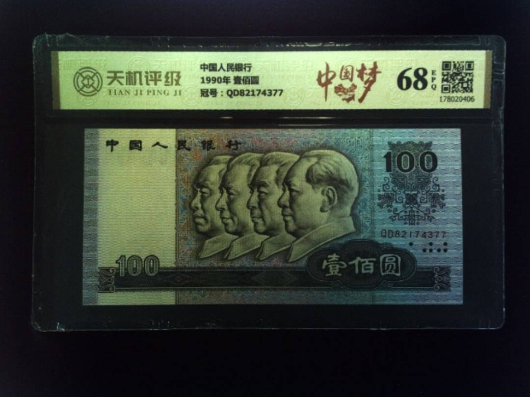 中国人民银行1990年 壹佰圆，冠号QD82174377，纸币，钱币收藏