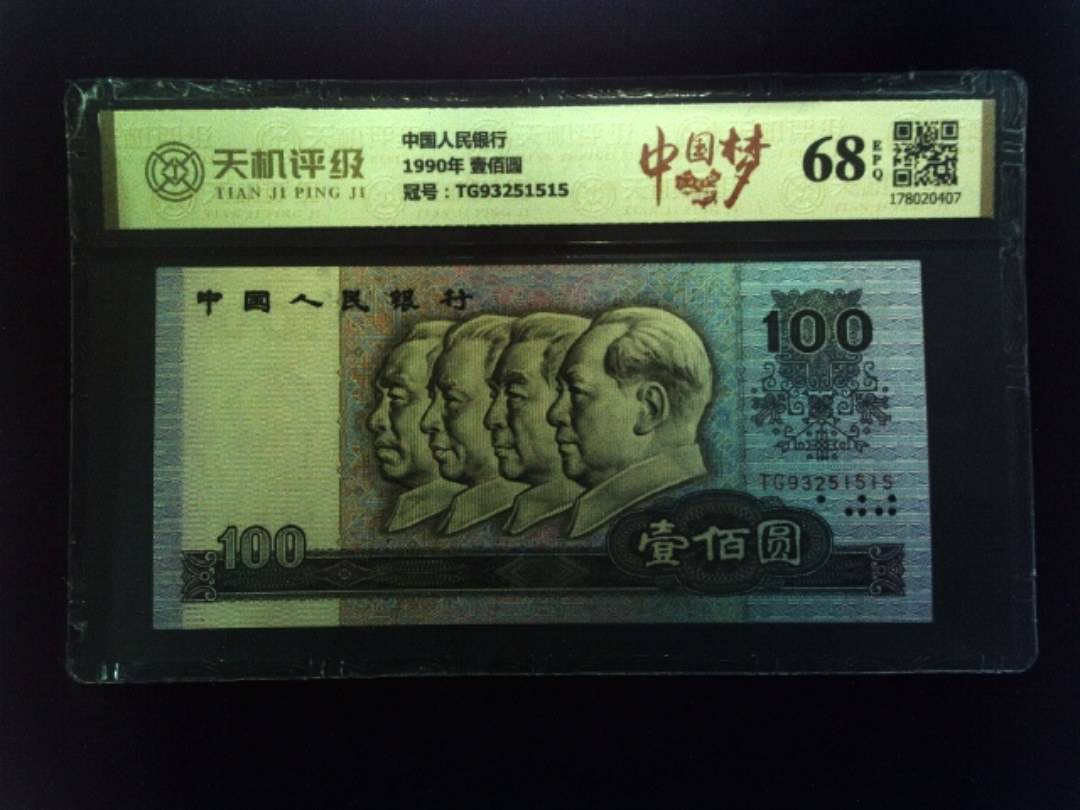 中国人民银行1990年 壹佰圆，冠号TG93251515，纸币，钱币收藏