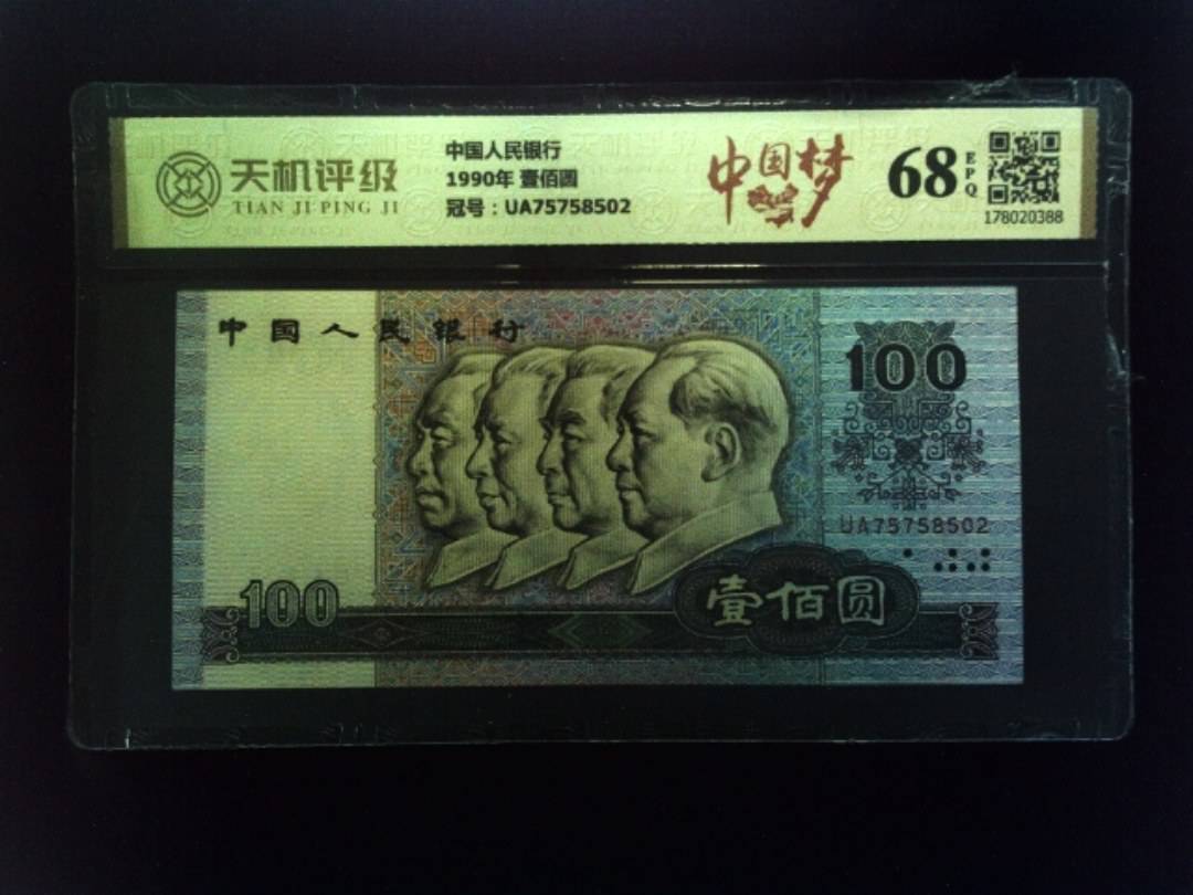 中国人民银行1990年 壹佰圆，冠号UA75758502，纸币，钱币收藏