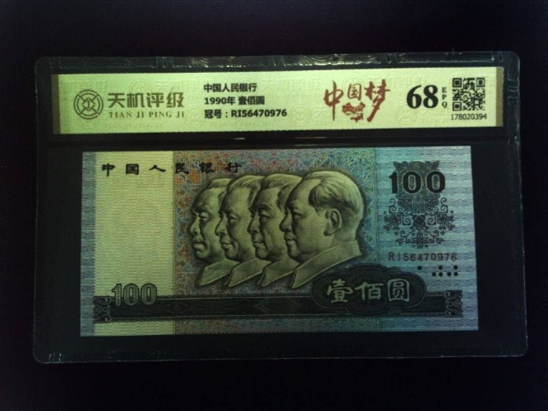 中国人民银行1990年 壹佰圆，冠号RI56470976，纸币，钱币收藏