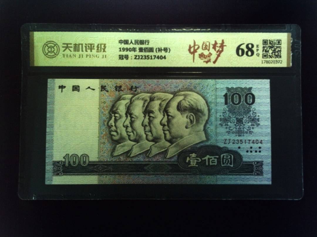 中国人民银行1990年 壹佰圆 (补号)，冠号ZJ23517404，纸币，钱币收藏