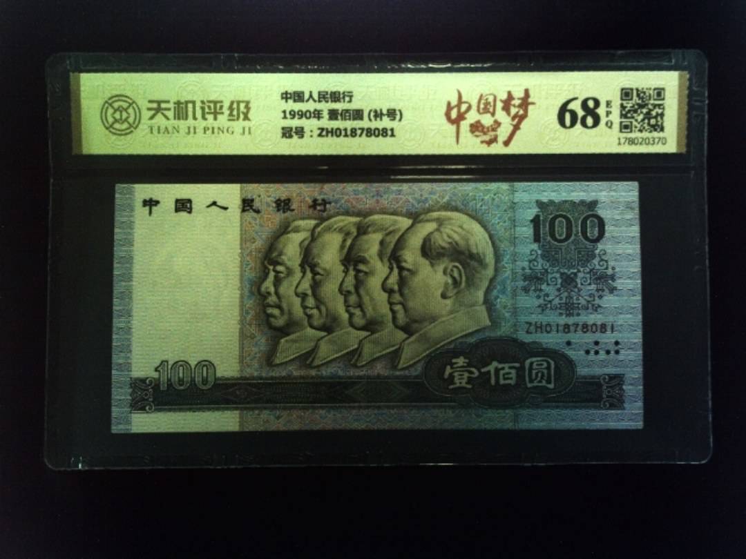 中国人民银行1990年 壹佰圆 (补号)，冠号ZH01878081，纸币，钱币收藏