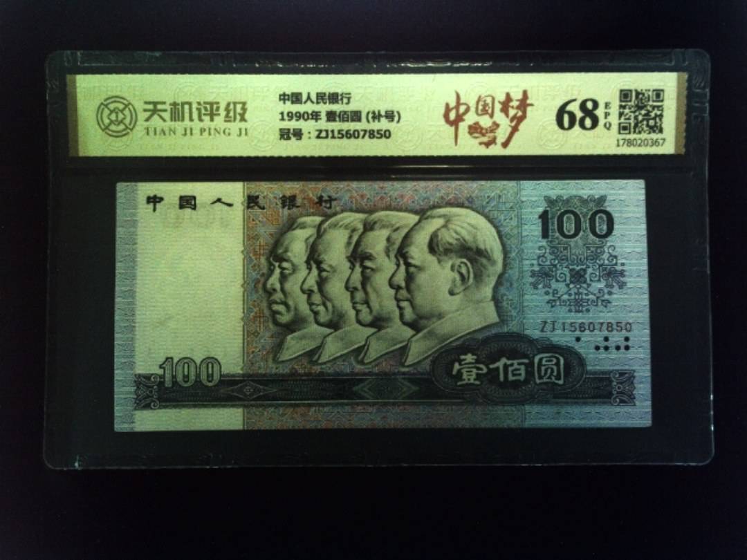 中国人民银行1990年 壹佰圆 (补号)，冠号ZJ15607850，纸币，钱币收藏