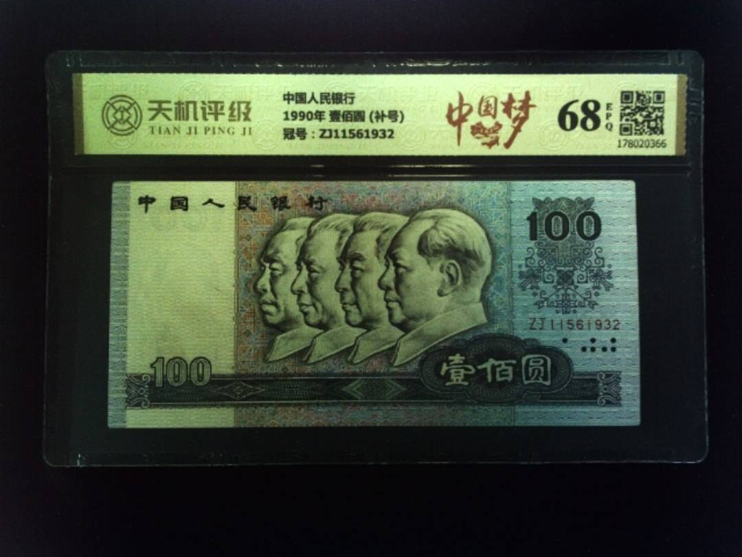 中国人民银行1990年 壹佰圆 (补号)，冠号ZJ11561932，纸币，钱币收藏
