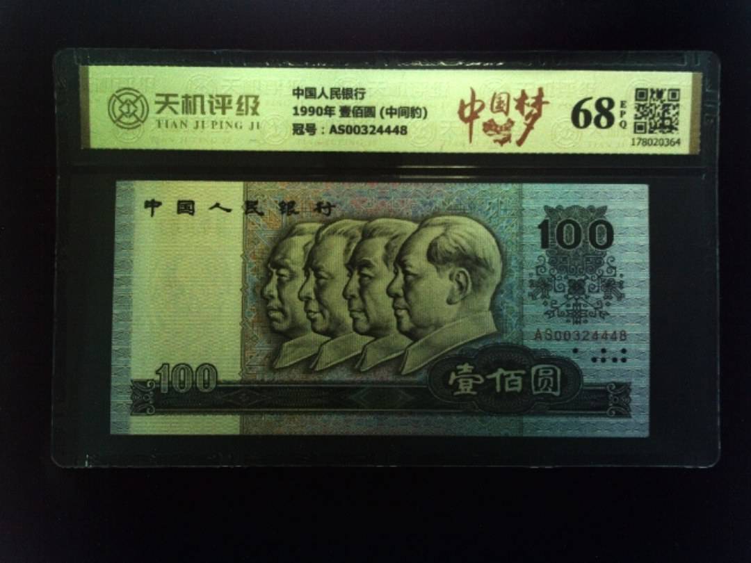 中国人民银行1990年 壹佰圆 (中间豹)，冠号AS00324448，纸币，钱币收藏
