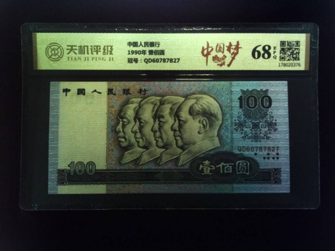 中国人民银行1990年 壹佰圆，冠号QD60787827，纸币，钱币收藏