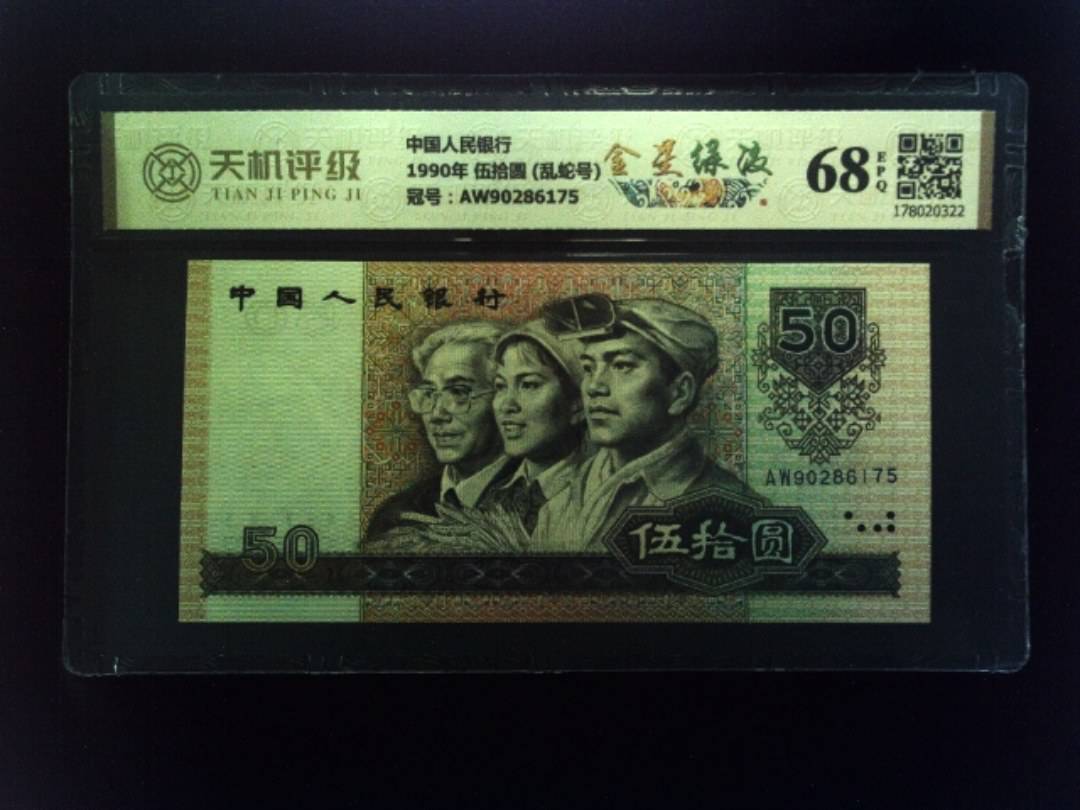 中国人民银行1990年 伍拾圆 (乱蛇号)，冠号AW90286175，纸币，钱币收藏