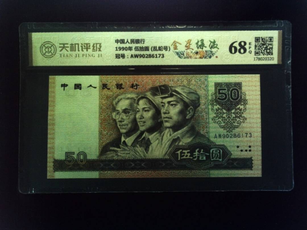 中国人民银行1990年 伍拾圆 (乱蛇号)，冠号AW90286173，纸币，钱币收藏