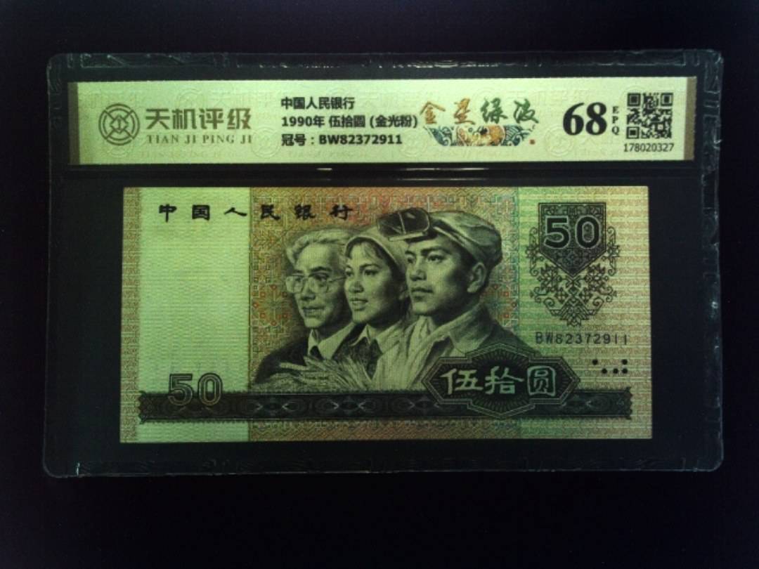 中国人民银行1990年 伍拾圆 (金光粉)，冠号BW82372911，纸币，钱币收藏