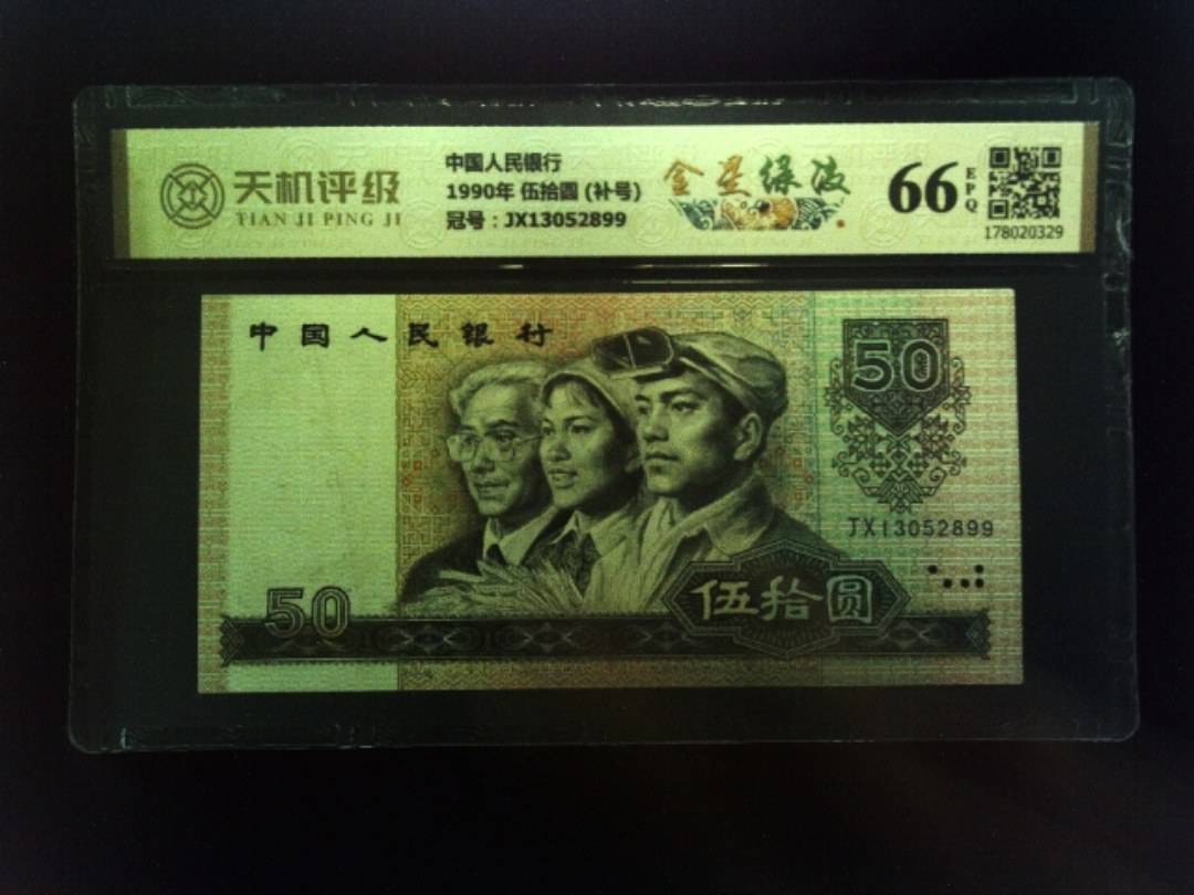 中国人民银行1990年 伍拾圆 (补号)，冠号JX13052899，纸币，钱币收藏