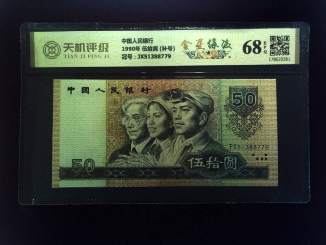 中国人民银行1990年 伍拾圆 (补号)，冠号JX51388779，纸币，钱币收藏