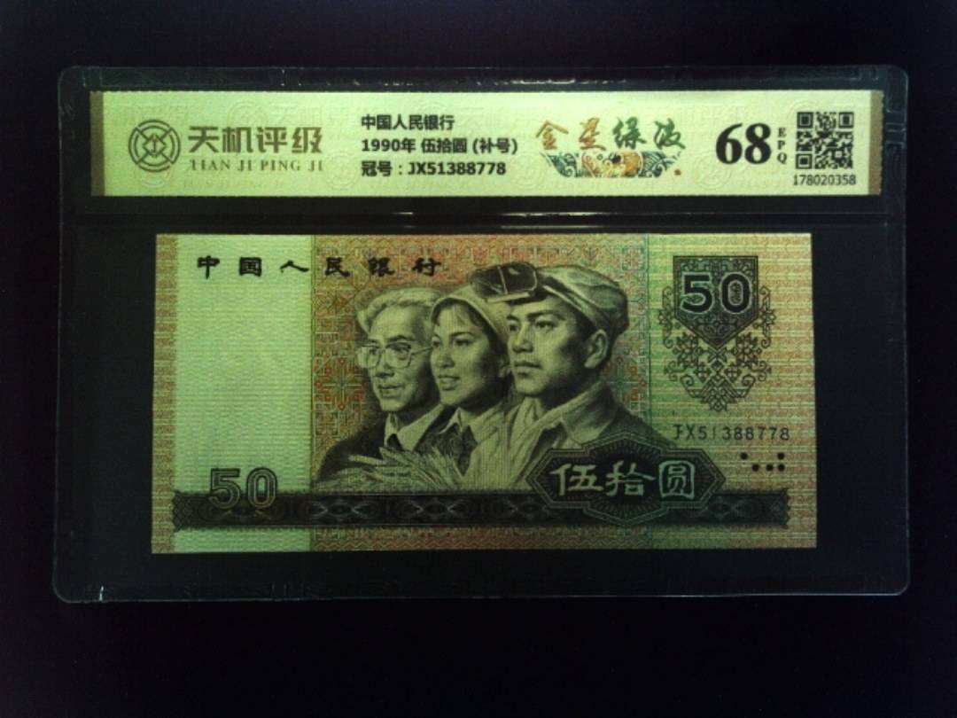中国人民银行1990年 伍拾圆 (补号)，冠号JX51388778，纸币，钱币收藏