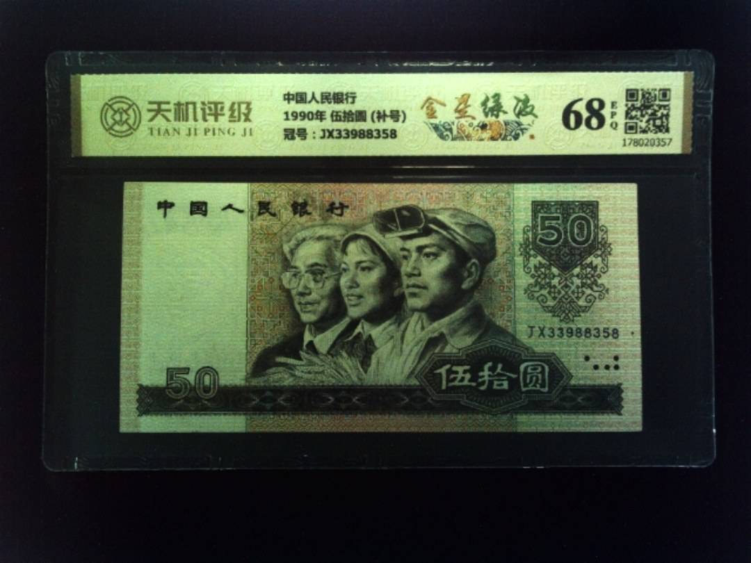 中国人民银行1990年 伍拾圆 (补号)，冠号JX33988358，纸币，钱币收藏