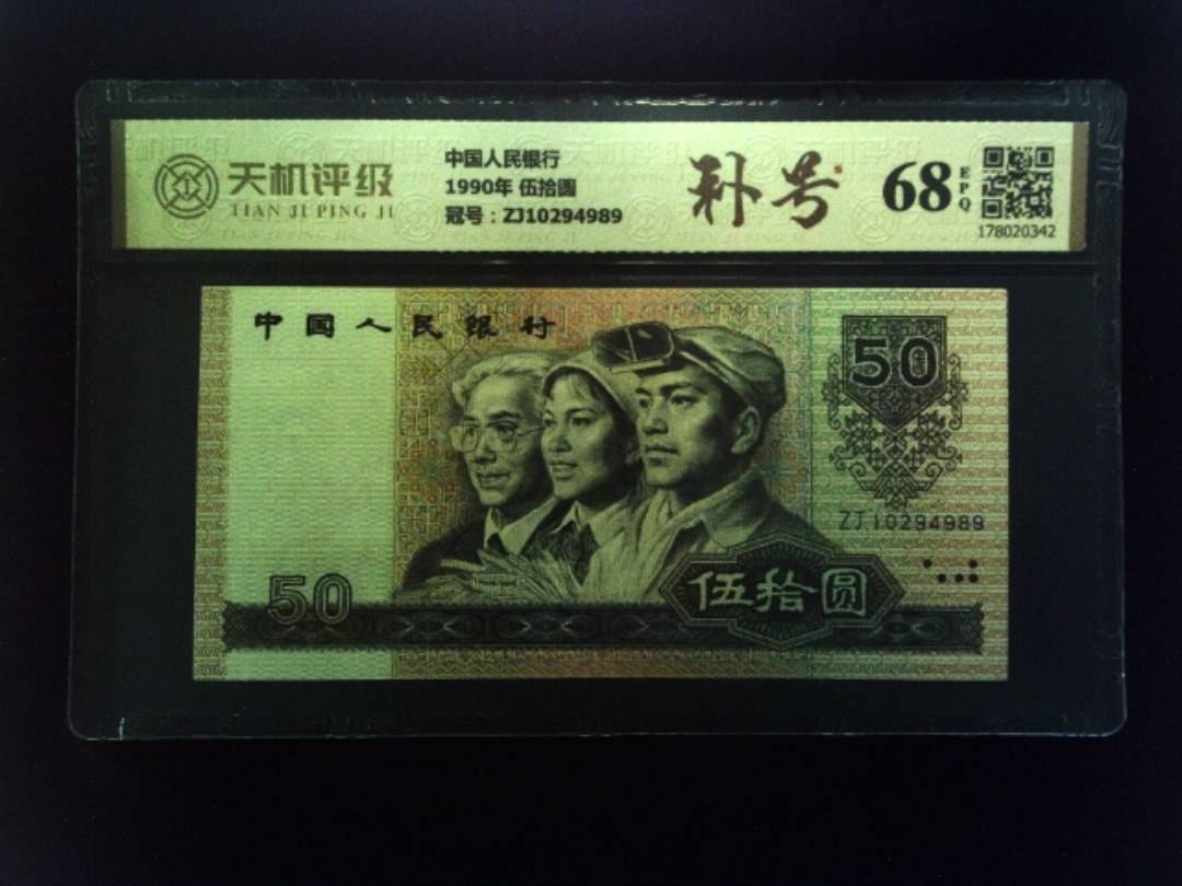 中国人民银行1990年 伍拾圆，冠号ZJ10294989，纸币，钱币收藏