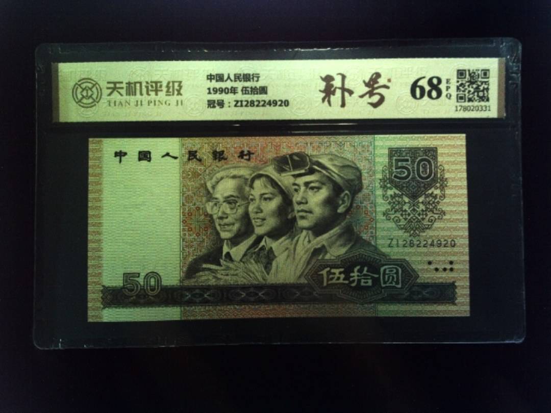 中国人民银行1990年 伍拾圆，冠号ZI28224920，纸币，钱币收藏