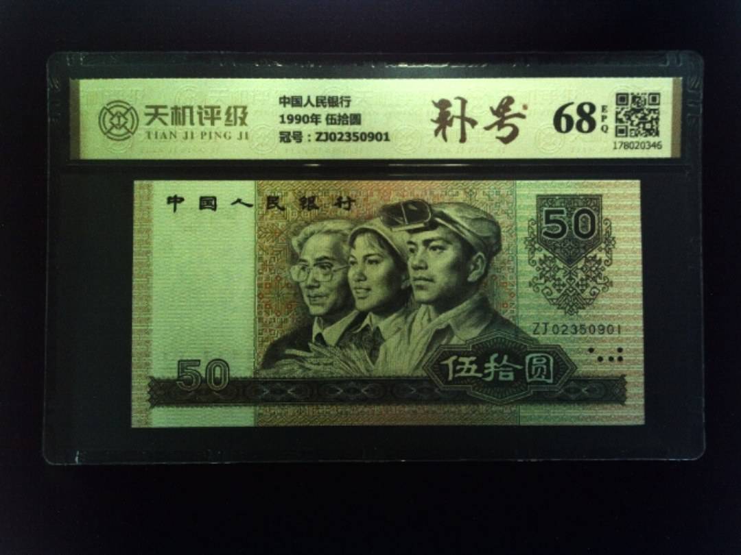 中国人民银行1990年 伍拾圆，冠号ZJ02350901，纸币，钱币收藏