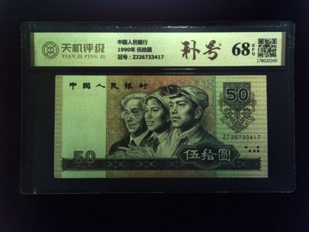 中国人民银行1990年 伍拾圆，冠号ZJ26733417，纸币，钱币收藏