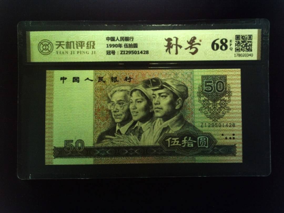 中国人民银行1990年 伍拾圆，冠号ZI29501428，纸币，钱币收藏