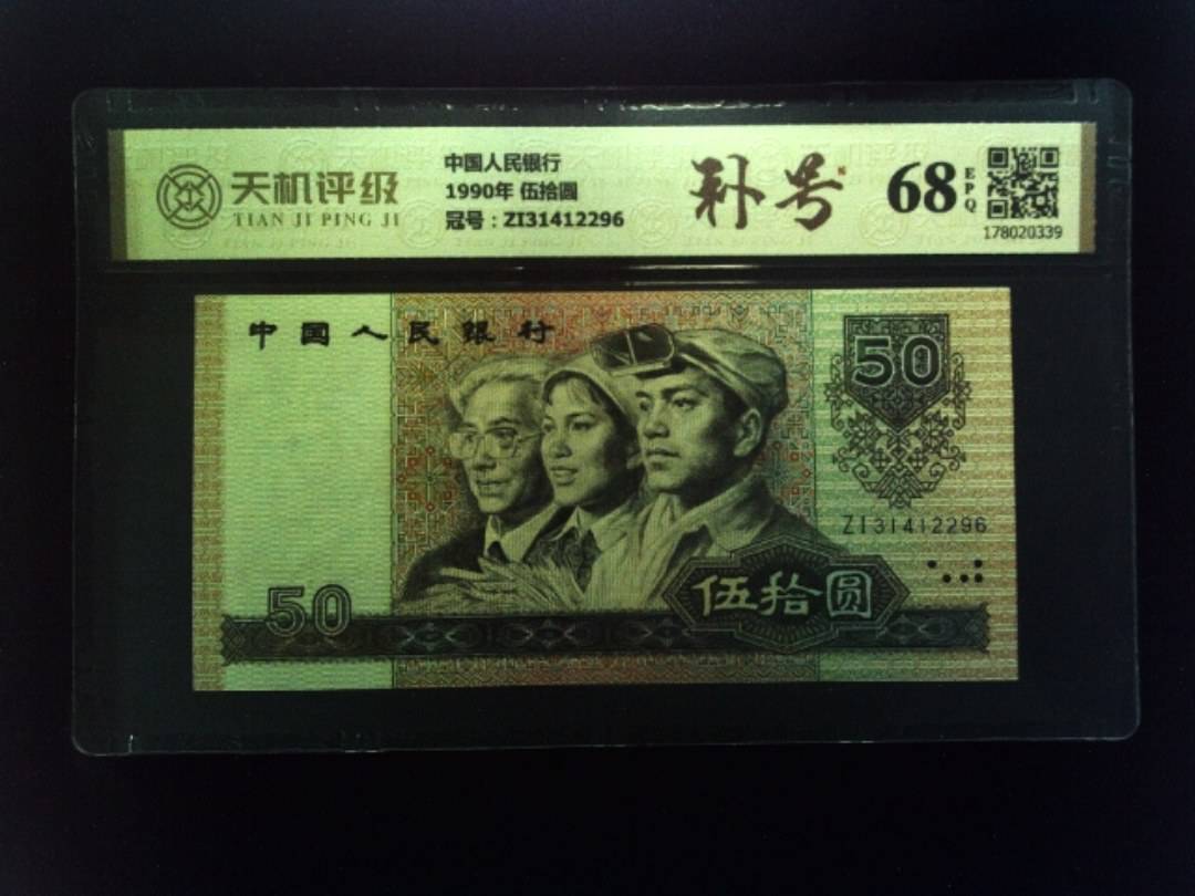 中国人民银行1990年 伍拾圆，冠号ZI31412296，纸币，钱币收藏