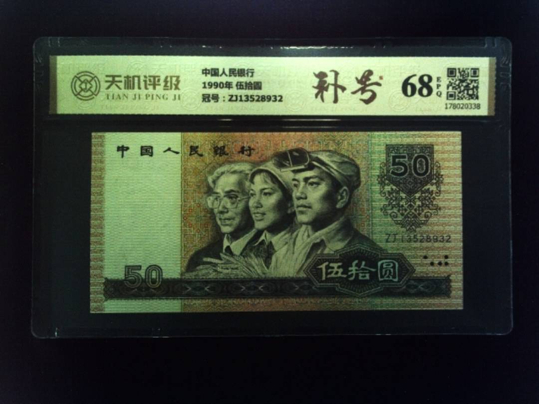 中国人民银行1990年 伍拾圆，冠号ZJ13528932，纸币，钱币收藏