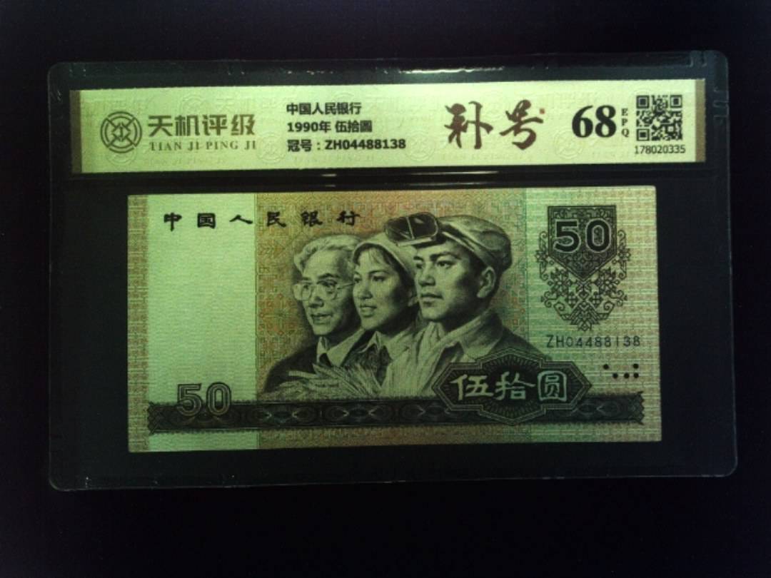中国人民银行1990年 伍拾圆，冠号ZH04488138，纸币，钱币收藏