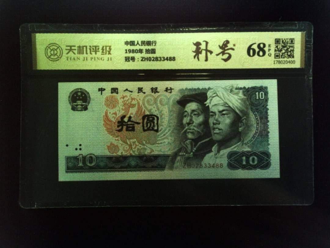 中国人民银行1980年 拾圆，冠号ZH02833488，纸币，钱币收藏