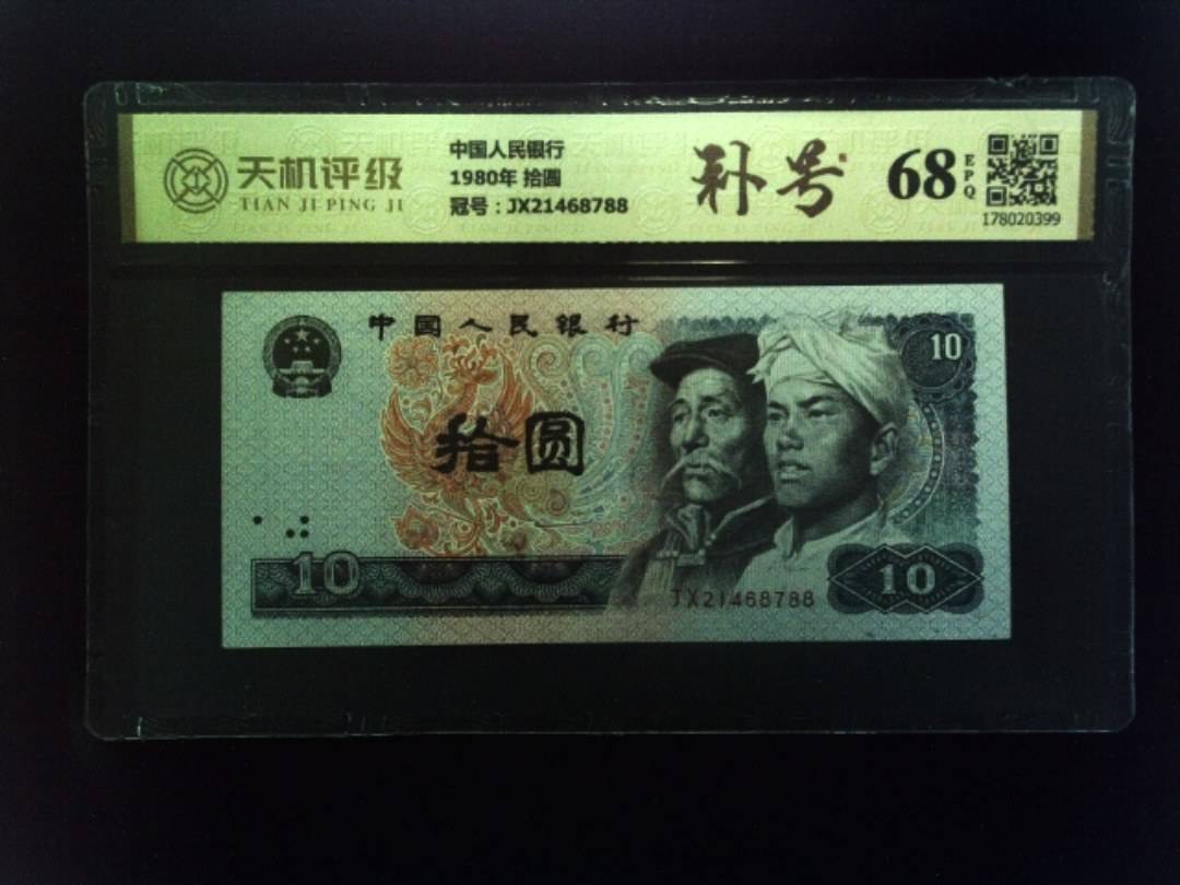 中国人民银行1980年 拾圆，冠号JX21468788，纸币，钱币收藏