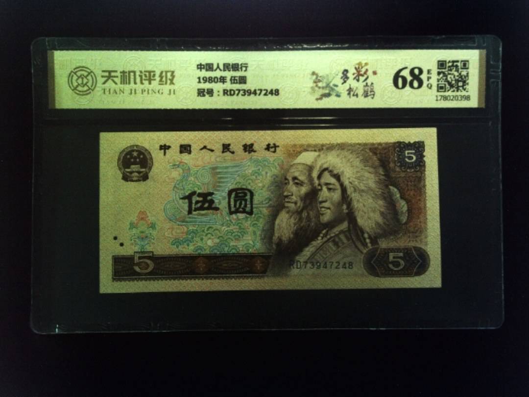 中国人民银行1980年 伍圆，冠号RD73947248，纸币，钱币收藏