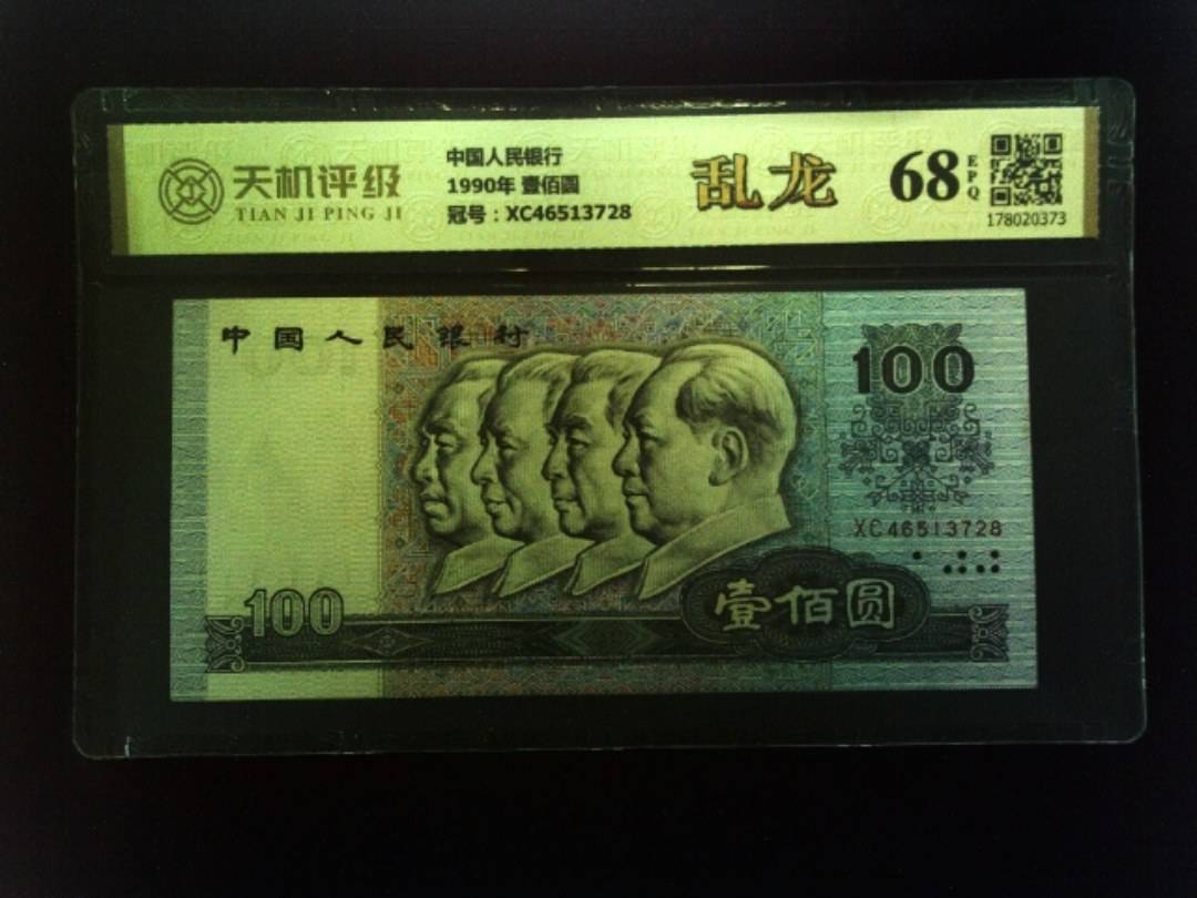 中国人民银行1990年 壹佰圆，冠号XC46513728，纸币，钱币收藏