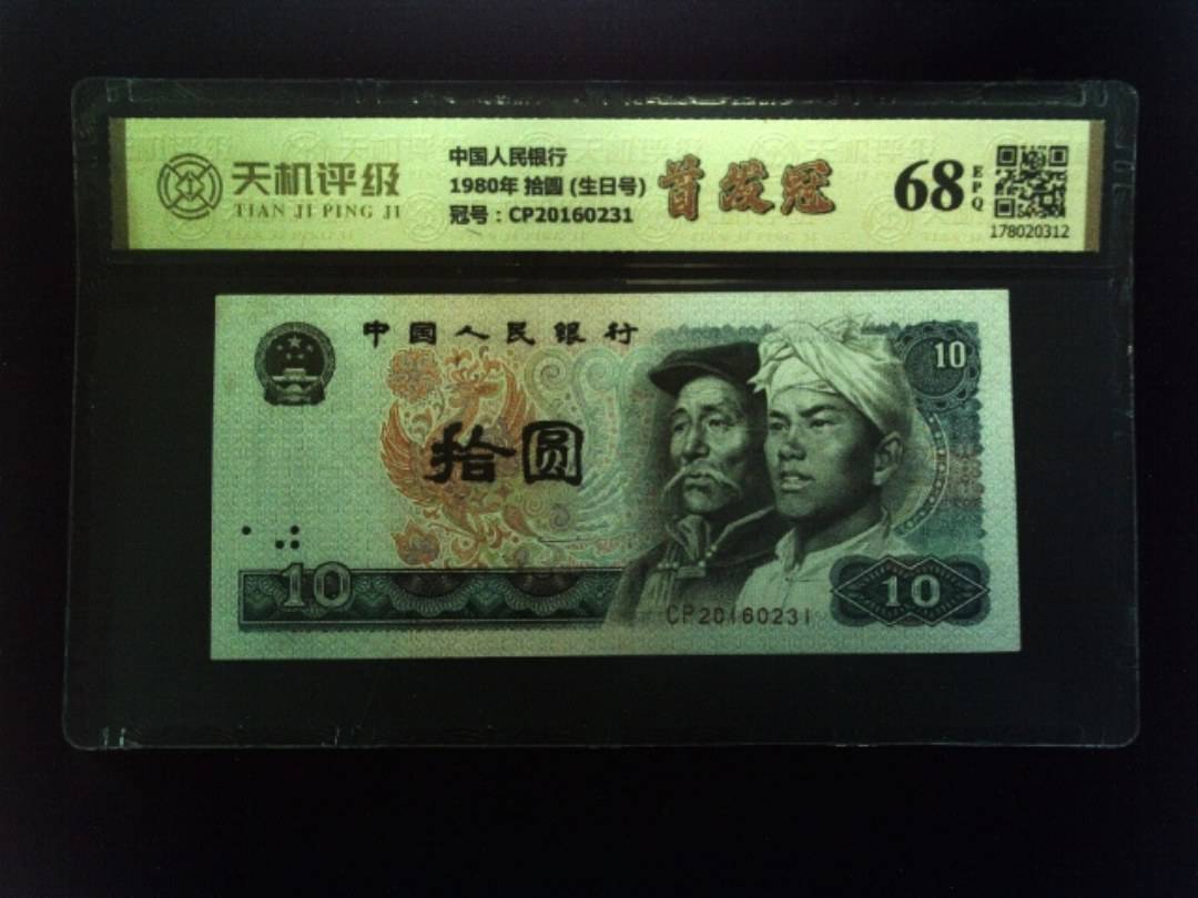中国人民银行1980年 拾圆 (生日号)，冠号CP20160231，纸币，钱币收藏