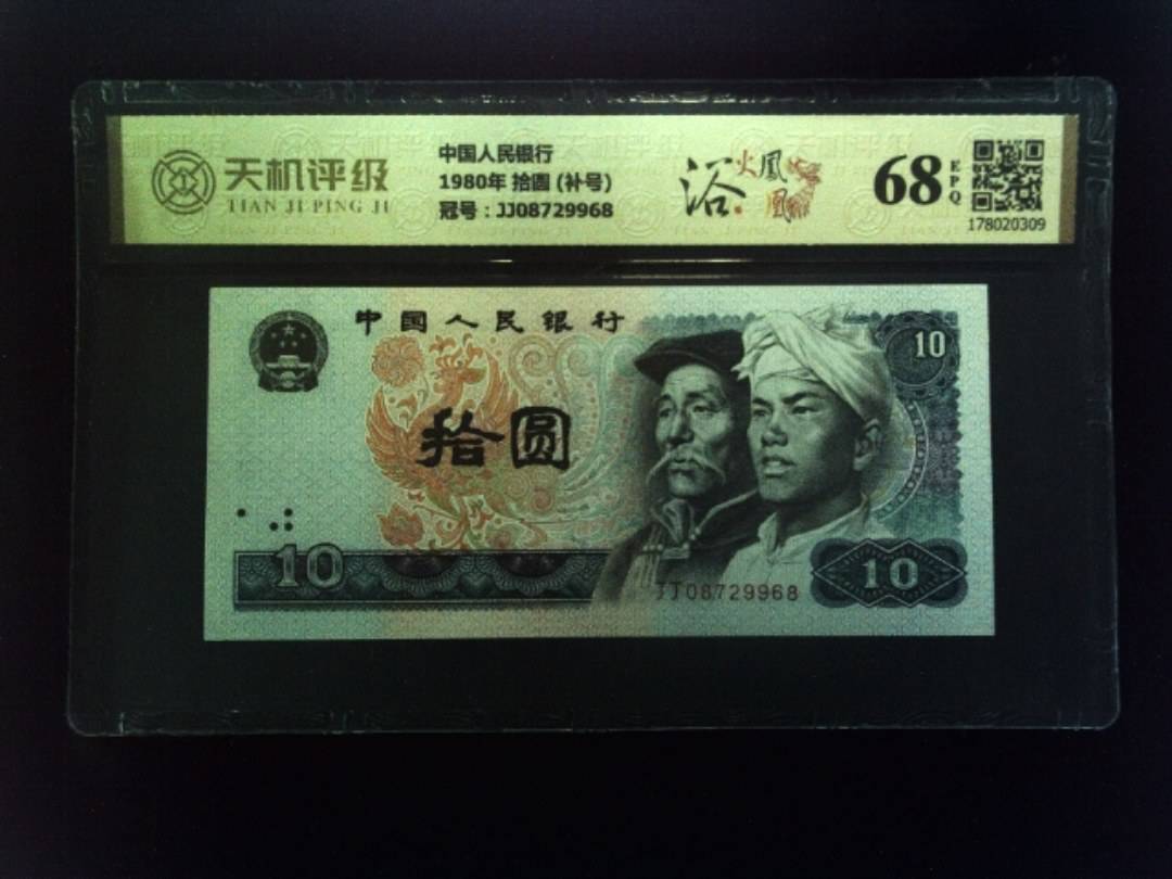 中国人民银行1980年 拾圆 (补号)，冠号JJ08729968，纸币，钱币收藏