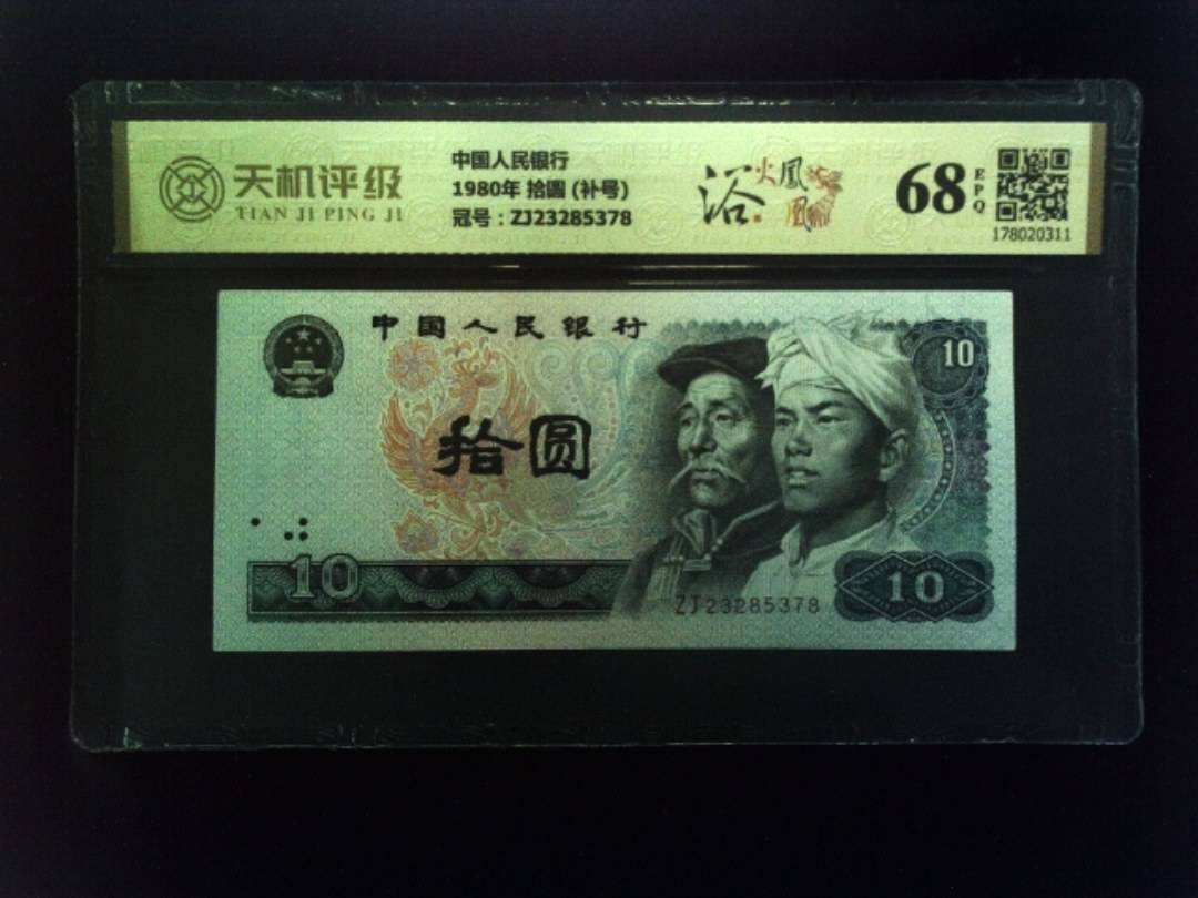 中国人民银行1980年 拾圆 (补号)，冠号ZJ23285378，纸币，钱币收藏