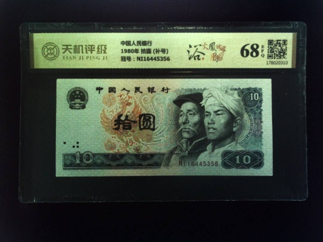 中国人民银行1980年 拾圆 (补号)，冠号NI16445356，纸币，钱币收藏