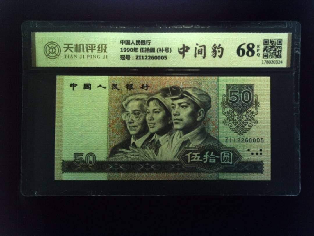 中国人民银行1990年 伍拾圆 (补号)，冠号ZI12260005，纸币，钱币收藏