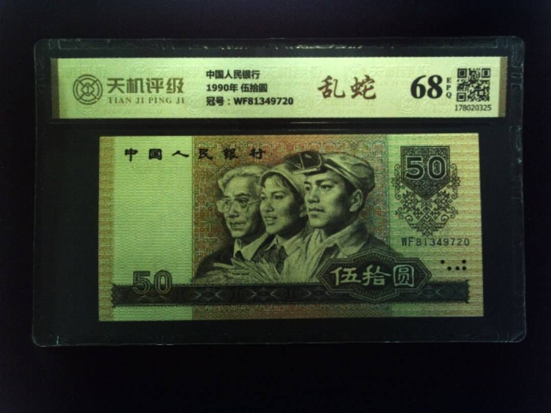 中国人民银行1990年 伍拾圆，冠号WF81349720，纸币，钱币收藏