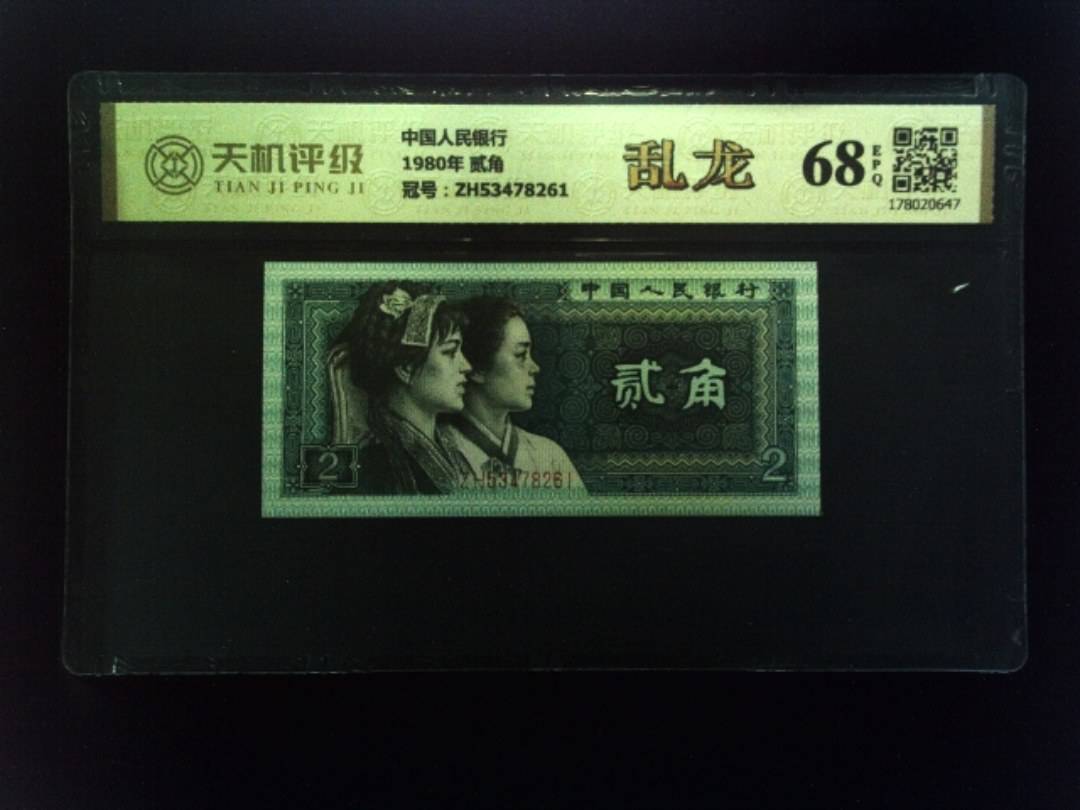中国人民银行1980年 贰角，冠号ZH53478261，纸币，钱币收藏