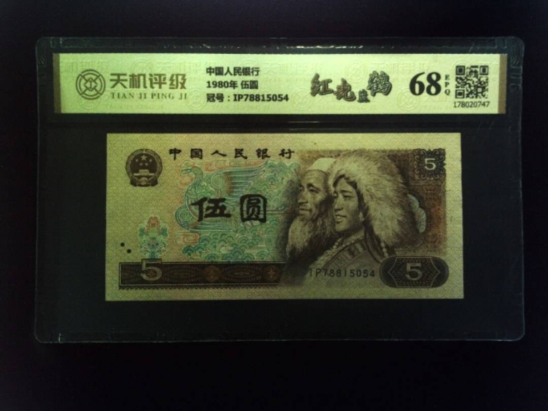 中国人民银行1980年 伍圆，冠号IP78815054，纸币，钱币收藏