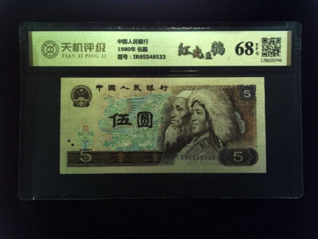 中国人民银行1980年 伍圆，冠号IR95549533，纸币，钱币收藏