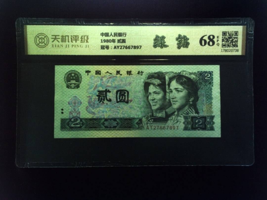 中国人民银行1980年 贰圆，冠号AY27667897，纸币，钱币收藏