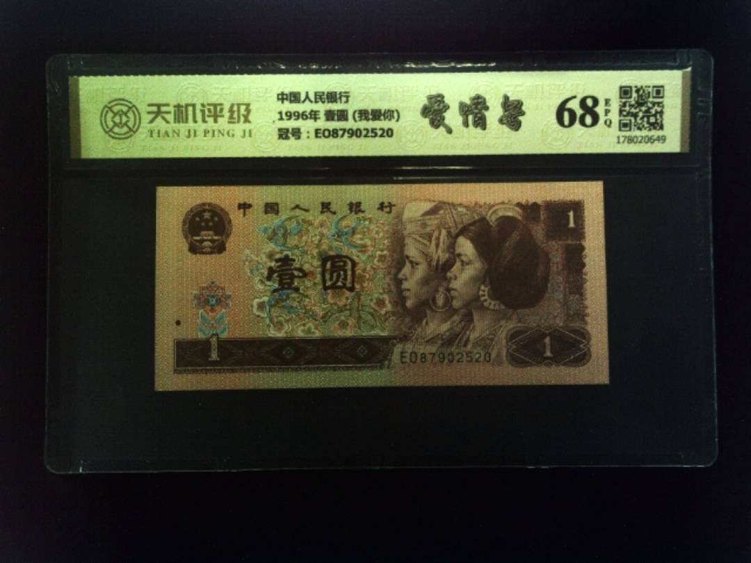 中国人民银行1996年 壹圆 (我爱你)，冠号EO87902520，纸币，钱币收藏